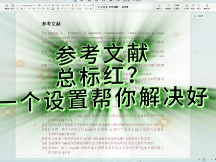 参考文献总标红,一个设置帮你解决好 #降重 #论文修改 #毕业 #大学生 #fommar