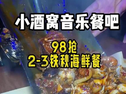 夜深了,起来吃宵夜了,在中央第五街发现一家既可以自助点歌,又可以吃宵夜的店,一份铁秋海鲜套餐只要98,约上2-3好友一起小聚还是挺不错的#同城美食 #美食探店 #周末去哪玩 #小酒窝音乐餐吧 #上热门的话题5000亿 #为城市美食打call