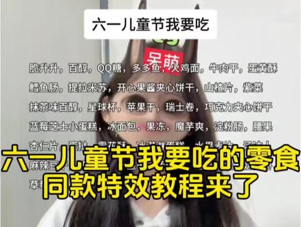 六一我要吃的零食清单文字拍同款模版 六一我要吃的零食清单复制 六一我要吃的零食文案 六一我要吃的零食清单图片 六一我想要 零食图片 六一我想要零食拍同款 六一我想要零食文案怎么做 六一我想要的零食清单可复制 六一我想要零食怎么弄 六一我想要零食视频教程 六一我想要零食怎么拍 六一零食清单制作 六一我要吃的零食清单 野餐必备零食清单 六一儿童节礼物文案 六一儿童节零食清单文字 六一儿童节零食清单学生党 六一儿童节我要吃的美食模版视频教程来啦#六一儿童节我要吃 #六一儿童节美食模版#剪映#六一儿童节美食清单 #六一儿童节美食模版教程 六一儿童节我要吃的零食清单模版制作入口 六一儿童节零食模版 六一儿童节美食清单挑战 六一儿童节美食模版视频怎么拍