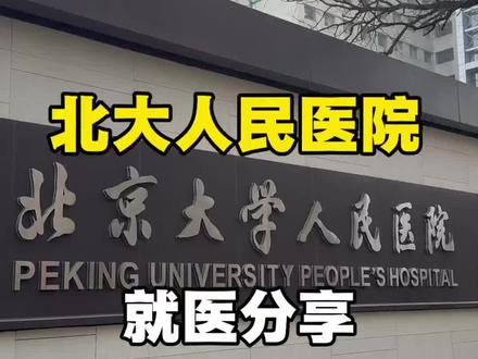 北大人民医院就医分享#北京看病#就医指南#北大人民医院