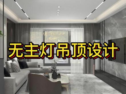 酷家乐制作无主灯吊顶#酷家乐无主灯吊顶 #周口室内设计培训 #磁吸轨道灯无主灯设计 #酷家乐培训