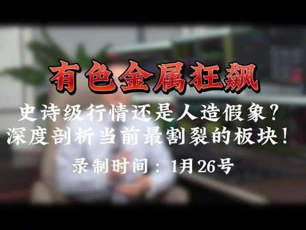 有色金属狂飙:史诗级行情还是人造假象? 深度剖析当前最割裂的板块!
#有色金属 #黄金 #新能源 #电解铝