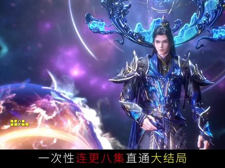 连更八集直接通大结局,爷青结!
