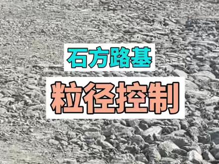 填石路基,粒径如何控制? 石方路基填筑,严控粒径是关键。填料最大粒径不超过压实层厚的2/3;级配合理、分层摊铺,确保路基密实稳定、承载达标。
#路基施工 #填石路堤 #公路工程