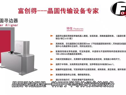 富创得 晶圆寻边器#半导体设备 #半导体