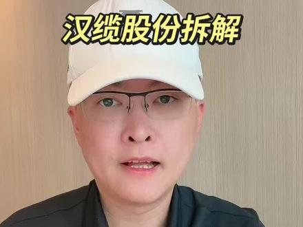 第 252 集|汉缆股份拆解!#汉缆股份 #电缆 #输变电 #特高压 #电网 特别说明:视频仅聚焦于公司业务、商业模式、行业趋势探讨,基于公开信息做理性分析。不涉及任何市场操作建议,不构成任何投资决策依据!