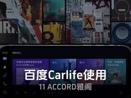 关于11代雅阁百度carlife使用方法,了解一下#十一代雅阁 #用车知识 #抖音汽车 #雅阁