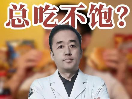 总吃不饱?可能这些疾病在作祟!#抖出健康知识宝藏#医疗健康创作训练营 #women的健康我们帮 #减重
