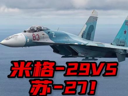 西方援助乌克兰米格-29!与俄军苏-27之间,将上演“同袍相残”?