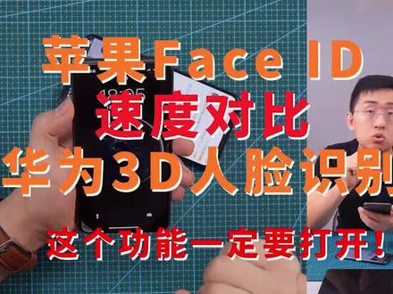苹果Face ID/华为3d人脸识别速度对比。#科技美学
