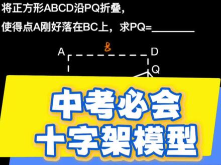 中考必会十字架模型!正方形折叠问题巧解,一分钟掌握一个几何模型✨#初中数学 #中考数学 #几何模型 #十字架模型 #正方形折叠问题