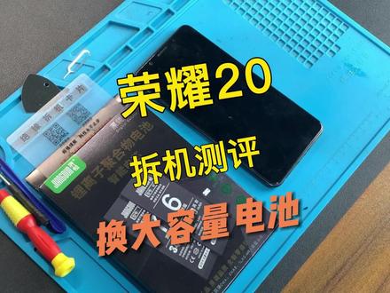 荣耀20手机换电池视频教程,请正确操作~#手机电池 #荣耀手机 @DOU+小助手 #手机维修