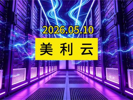 美利云 核心优势及未来潜力