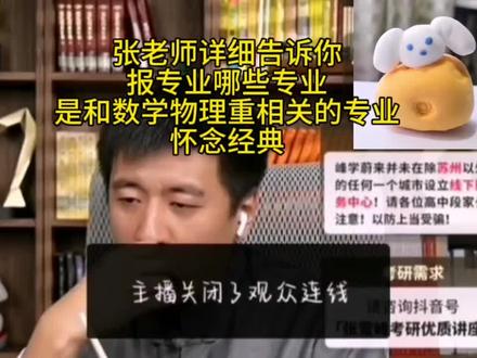 张老师详细告诉你报专业,哪些专业是和数学物理重相关的专业?#张雪峰#张雪峰高考志愿填报#升学规划#和数学物理相关专业#怀念经典
