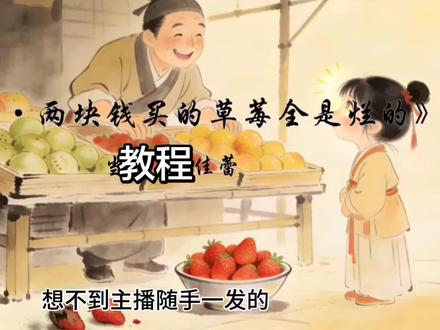 《江城子·两块钱买的草莓全是烂的》视频制作教程来了!#诗词 #江城子 #视频剪辑 #教程 #草莓