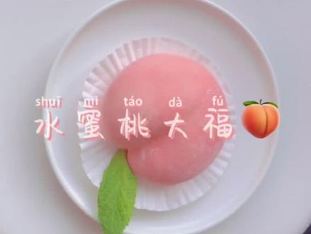 糯叽叽的水蜜桃大福~QQ弹弹#抖音美食创作人 #治愈系美食 #厨房日记