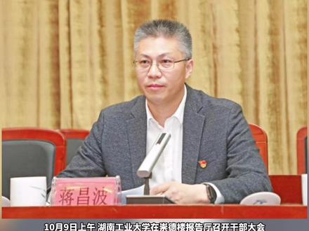 湖南工业大学迎来新校长#湖南株洲#10月10日