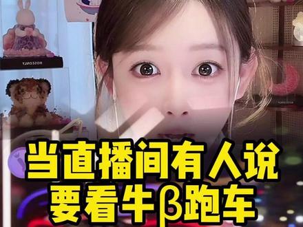 新跑车来了~#女主播 #主播家园 #创作者扶持计划