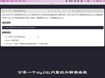MySQL数据加解密方法 #数据安全 #MySQL数据脱敏 #加解密
