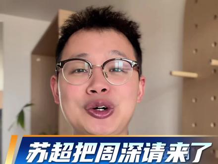 苏超揭幕战请周深献唱 #2026苏超 #苏超 #足球 #周深 #常州