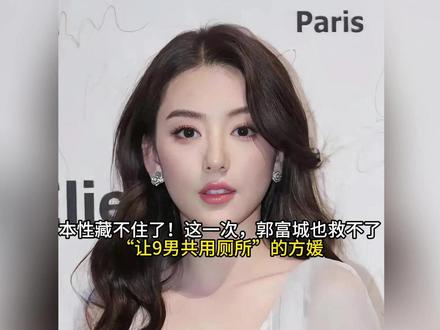 本性藏不住了!这一次,郭富城也救不了“让9男共用厕所”的方媛#520被爱看见