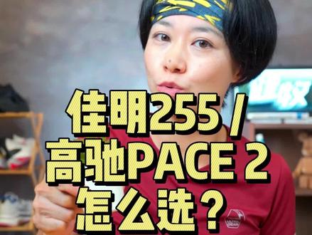 高驰PACE2、佳明255,到底选哪个?#健牧有好货 @跑步装备找叶子