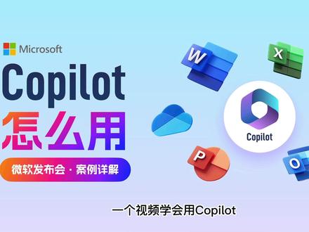 未来打工人必备!6分钟精通全套#微软 #office 新版全家桶#copilot 发布会案例教程#高级ppt制作技巧 #chatgpt应用领域