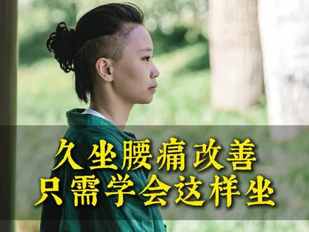 久坐腰痛改善,只需学会这样坐#久坐腰痛#腰痛#坐姿