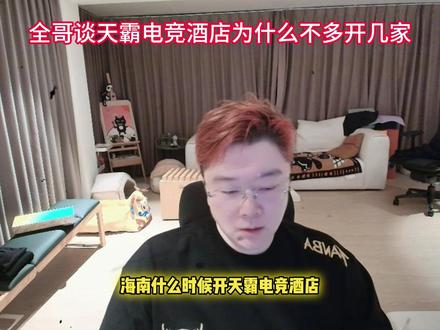 全哥谈天霸电竞酒店外地不开的原因。 #爽全 #天霸大家庭 #三角洲行动