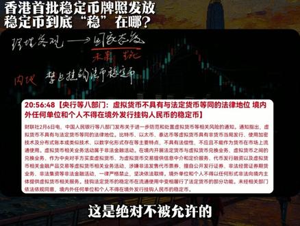香港首批稳定币牌照发放:稳定币是什么?到底“稳”在哪儿?#财经