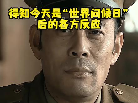 得知今天是“世界问候日”的各方反应#世界问候日