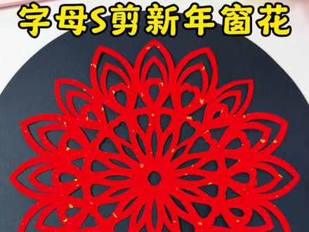 写字母S剪新年窗花,很喜庆好看#亲子手工 #新年手工#剪纸#手工diy