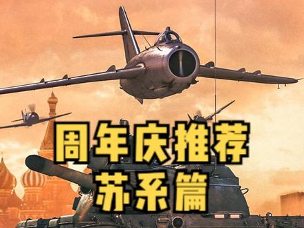 战争雷霆周年庆苏系开线与购物指南#战争雷霆 #战争雷霆周年庆 #游戏日常 #游戏攻略