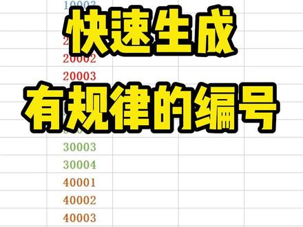 在表格中,如何去生成有规律的编号呢#excel表格 #知识分享 #wps办公教学