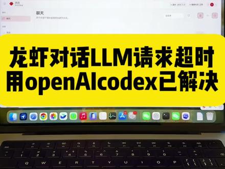 龙虾访问请求超时LLM问题已解决,推荐大家用open AI的codex,用AI去解决AI。#龙虾🦞#openclaw #chatgpt #openaicodex #codex