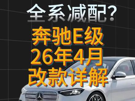 2026年4月奔驰e改款详解!全系减配?鸥翼式方向盘没了!绿色买不到了!#奔驰e #奔驰e级 #奔驰 #汽车知识