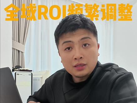 兄弟们,别再被‘全域目标ROI不能频繁调’骗了!
#干货分享 #内容太过真实 #千川避坑指南 #全域投放 #全域推广怎么投