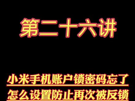 小米手机账户锁密码忘了怎么办#小米手机#手机维修 #手机维修教程