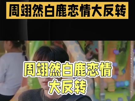 炸锅!周翊然深夜直奔白鹿小区,恋情实锤?反转太意外🔥