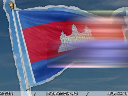 为什么没有人帮柬埔寨! 全