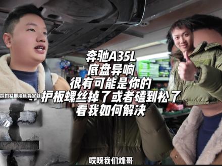 奔驰A35L底盘异响 很有可能是你的护板螺丝跑丢了或者磕变形了! #奔驰A35L #A35L #AMG #异响 #底盘异响