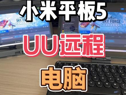 小米平板5 UU远程 #UU远程 #远程软件 #游戏串流 #小米平板5 #小米平板