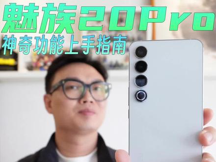 魅族20Pro上手14天!Flyme10的体验到底如何? #魅族20pro测评 #魅族20 #新品手机 #flyme10 #魅族20系列首发搭载flyme10