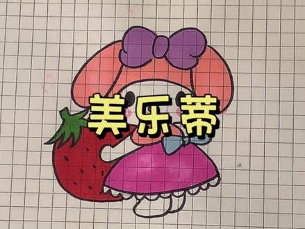 #简笔画 #儿童画 #简笔画教程 #美乐蒂 #儿童简笔画 可爱的美乐蒂你们学会了么