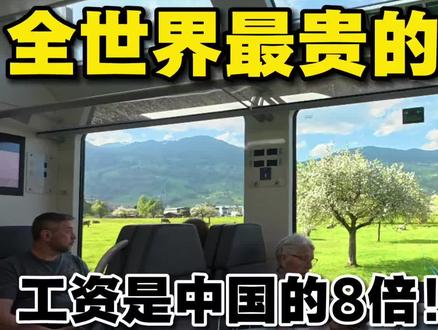 工资是中国的8倍!消费是中国的10倍!你会来瑞士旅游吗?
