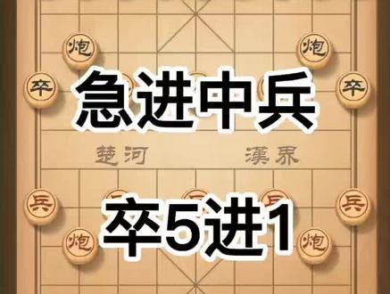 急进中兵弃马陷阱