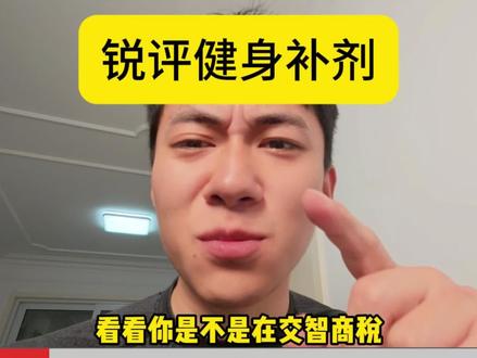 锐评健身补剂,看看你有没有交智商税 #健身补剂