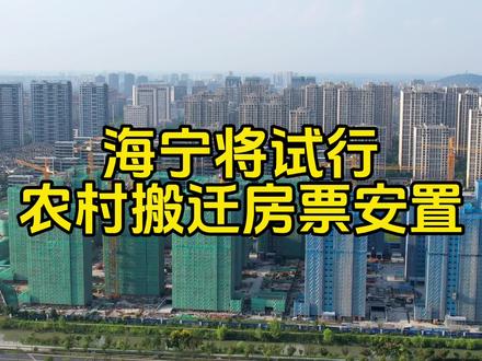 海宁可能将“试行农村搬迁房票安置”政策,后期农村拆迁也能拿房票去市区买房了,对还未拆迁的乡下人来说是喜是忧呢?#海宁 #海宁楼市#房票安置