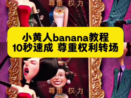 小黄人banana教程 10秒学会尊重权利转场 零基础拍同款
小黄人banana banana小黄人 尊重权利banana 尊重权利banana原版 尊重权利banana剪辑 尊重权利banana转场 尊重权利banana素材 尊重权利banana怎么剪辑 小黄人banana原视频 小黄人banana素材 小黄人banana香蕉掉了 小黄人banana之歌 小黄人banana模仿挑战 小黄人banana模仿挑战怎么拍 banana转场 banana原视频 banana ai生图教程
#小黄人banana #尊重权利banana #banana教程 #banana转场 #剪映