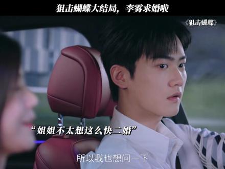 狙击蝴蝶大结局,李雾求婚啦 #狙击蝴蝶